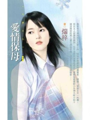 cover image of 愛情保母